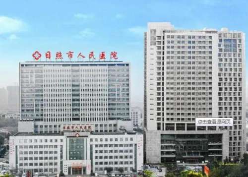 日照市人民医院.jpg
