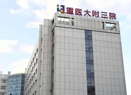 重庆医科大学附属第三医院.jpg