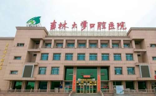 吉林大学口腔医院.jpg