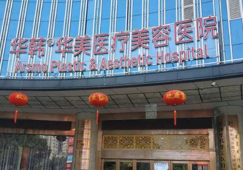 长沙华韩医疗美容.jpg