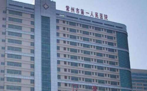 常州市第一人民医院2.jpg