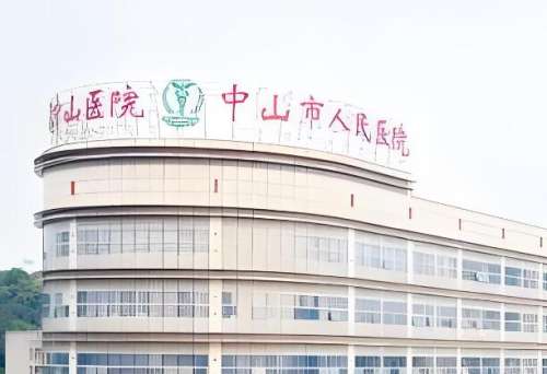 中山市人民医院.jpg