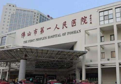 佛山市第一人民医院.jpg