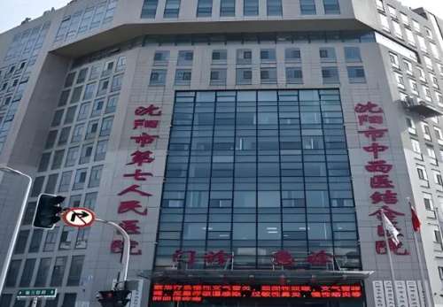 沈阳市第七人民医院.jpg