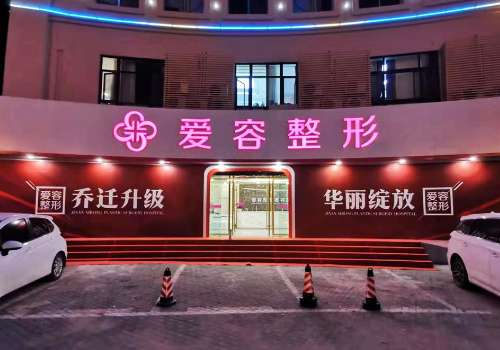济南爱容.jpg