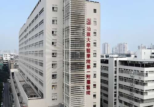 汕头大学医学院附属第一医院.jpg