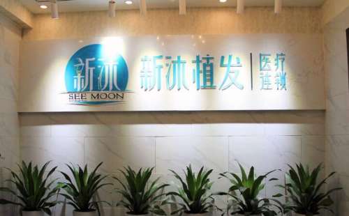 重庆新沐植发医院.jpg