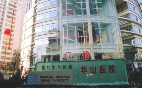 复旦大学附属华山医院.jpg