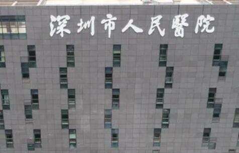 深圳市人民医院.jpg