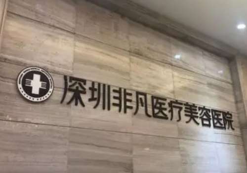 深圳非凡.jpg