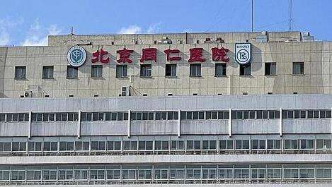 北京同仁医院.jpg