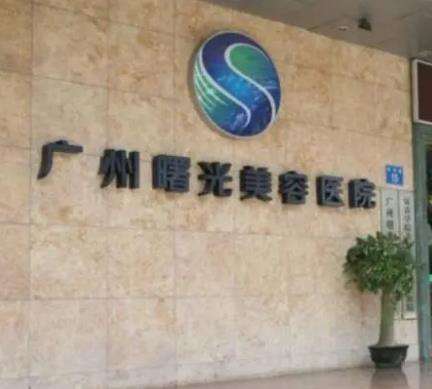 广州曙光医学美容医院.jpg 广州曙光医学美容医院.jpg