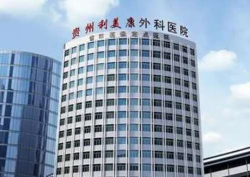 贵州利美康外科医院整形.jpg