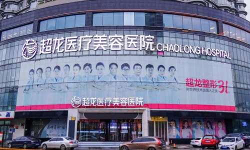 黑龙江超龙医疗美容医院.jpg