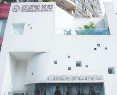 海南兰颜慧医学美容医院.jpg 海南兰颜慧医学美容医院.jpg