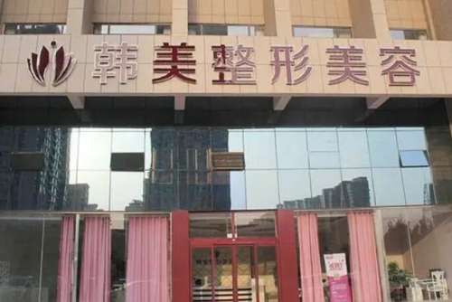 合肥韩美整形医院1.jpg