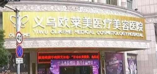 义乌欧莱美医疗美容医院.jpg