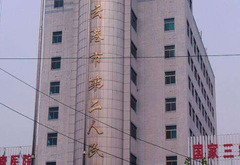 连云港市第二人民医院.jpg