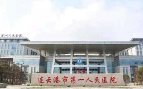 连云港市第一人民医院.jpg