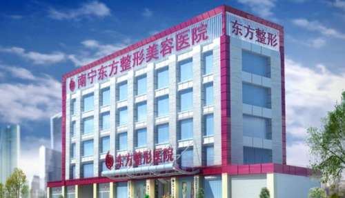 南宁东方医疗美容医院.jpg 南宁东方医疗美容医院.jpg