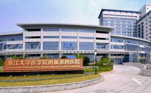 浙江大学医学院附属第四医院.jpg