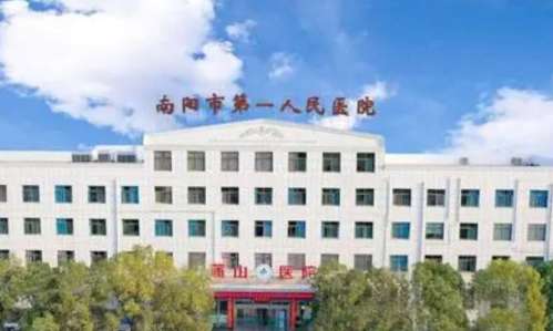 南阳市第一人民医院.jpg