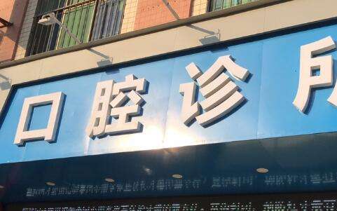 口腔门口.jpg