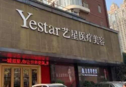 武汉艺星医疗美容医院.jpg