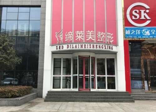 驻马店缔莱美医疗.jpg