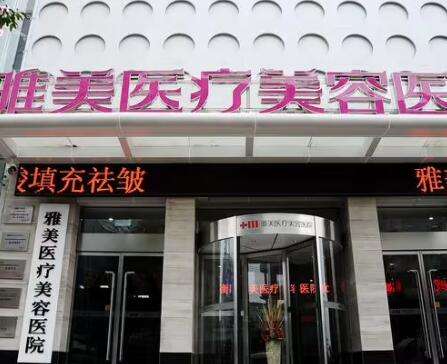 衡阳雅美医疗美容医院.jpg