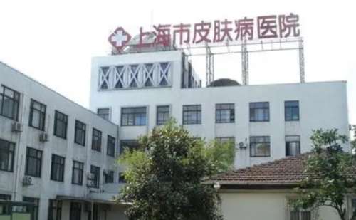 上海市皮肤病医院.jpg