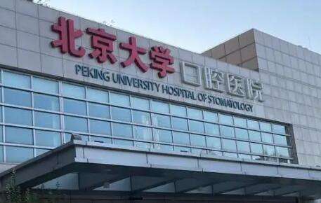 北京大学口腔医院.jpg