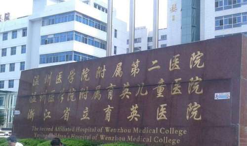 温州附二医.jpg