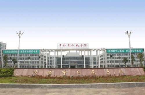 清远市人民医院.jpg