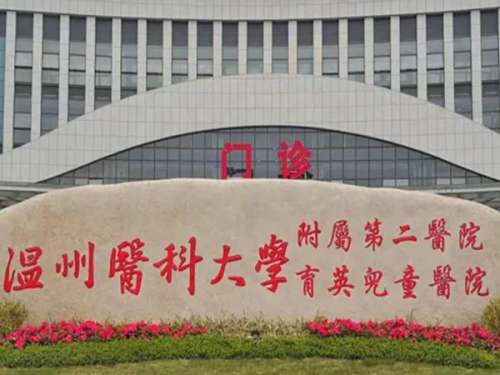 温州附二医口腔医院.jpg