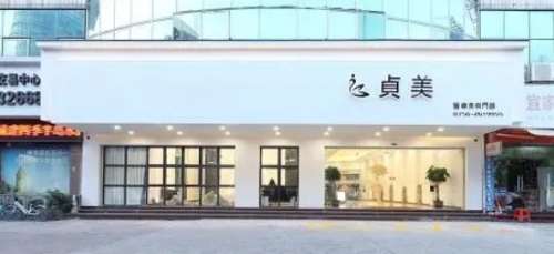 珠海贞美医疗美容门诊部.jpg