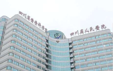四川省人民医院.jpg