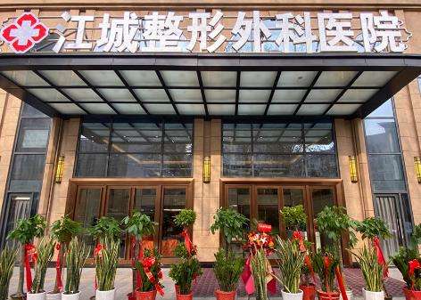 武汉江城整形外科医院.jpg 武汉江城整形外科医院.jpg