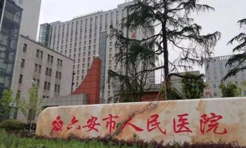 六安人民医院1.jpg