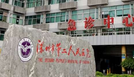 深圳市第二人民医院.jpg