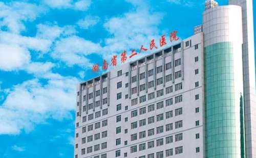 湖南省第二人民医院.jpg