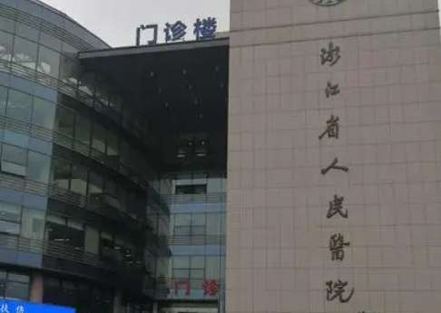 浙江省人民医院.jpg