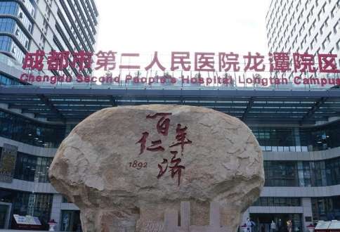 成都市第二人民医院.jpg