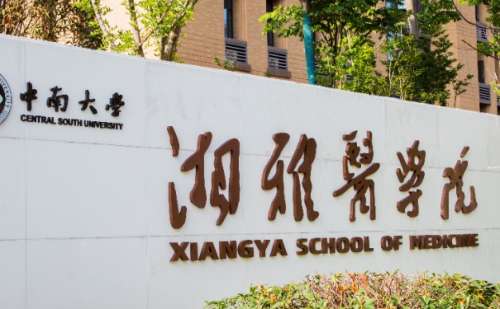 中南大学湘雅医院.jpg