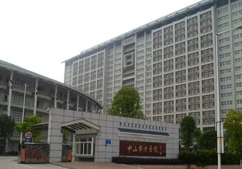 中山市中医院.jpg