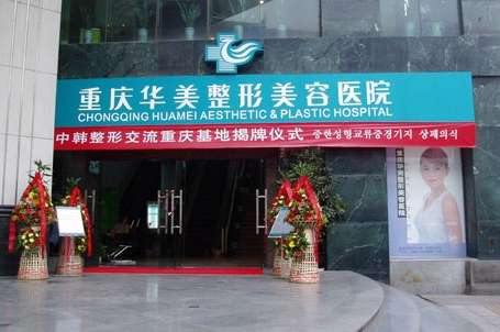 重庆华美整形医院.jpg