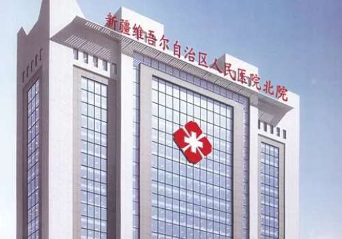 新疆维吾尔自治区人民医院.jpg