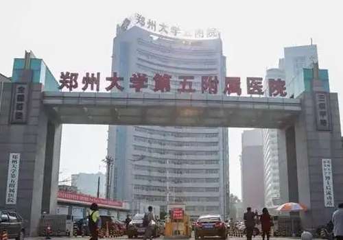 郑州大学第五附属医院.jpg