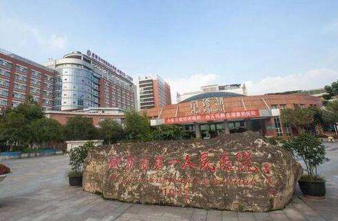 成都市第一人民医院.jpg
