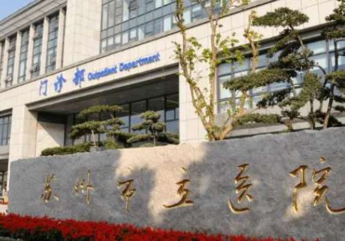 苏州市立医院.jpg